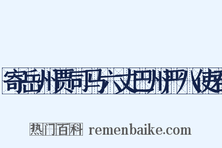 寄岳州贾司马六丈巴州严八使君是什么意思的图片